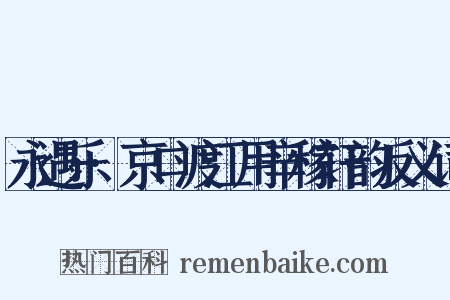 永遇乐·京口渡江用辛稼轩韵反义词是什么意思的图片